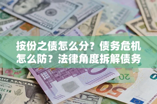 济南按份之债怎么分？债务危机怎么防？法律角度拆解债务分配与风险自保指南