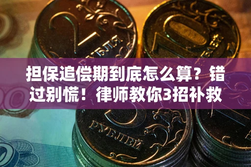 济南担保追偿期到底怎么算？错过别慌！律师教你3招补救