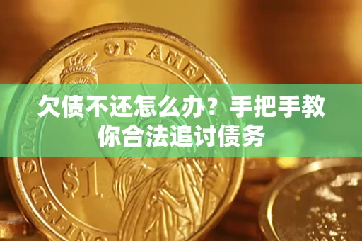 济南欠债不还怎么办？手把手教你合法追讨债务