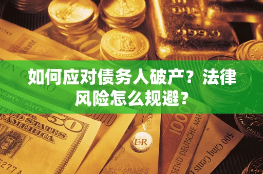 济南如何应对债务人破产？法律风险怎么规避？