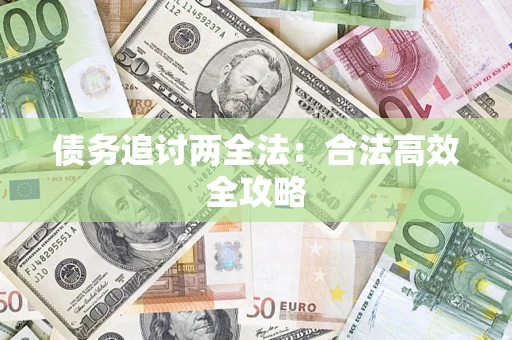 济南债务追讨两全法：合法高效全攻略