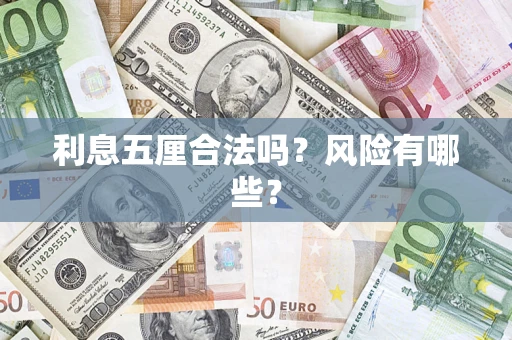济南利息五厘合法吗？风险有哪些？