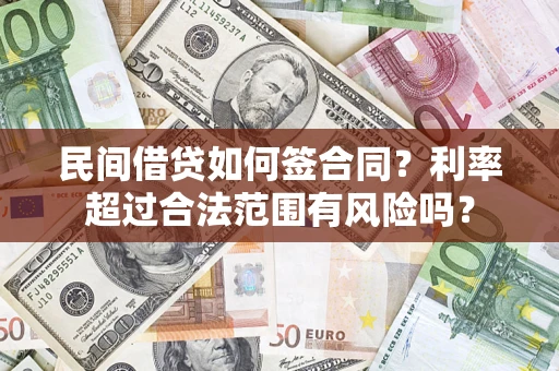 济南民间借贷如何签合同？利率超过合法范围有风险吗？