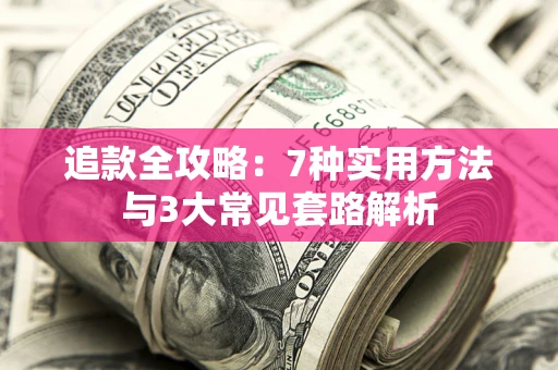 济南追款全攻略：7种实用方法与3大常见套路解析