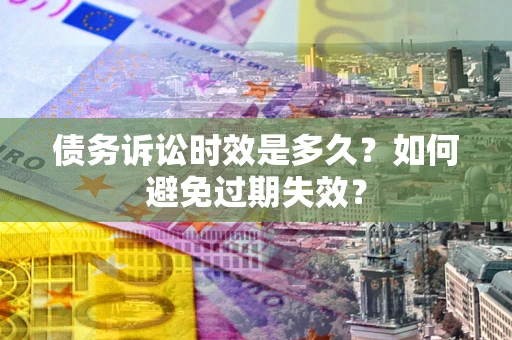 济南债务诉讼时效是多久？如何避免过期失效？