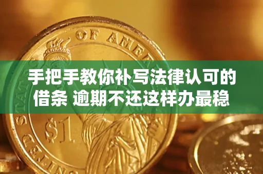 济南手把手教你补写法律认可的借条 逾期不还这样办最稳妥