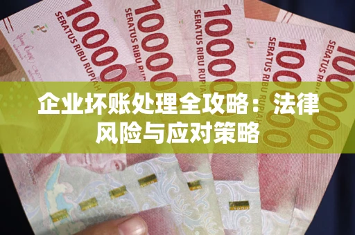 济南企业坏账处理全攻略：法律风险与应对策略