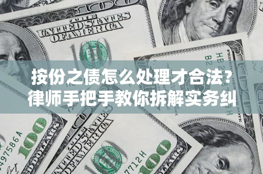 济南按份之债怎么处理才合法？律师手把手教你拆解实务纠纷