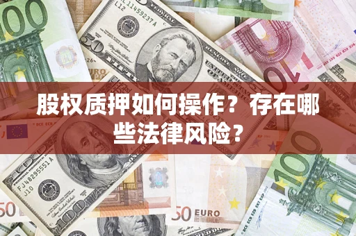 济南股权质押如何操作？存在哪些法律风险？