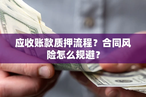 济南应收账款质押流程？合同风险怎么规避？