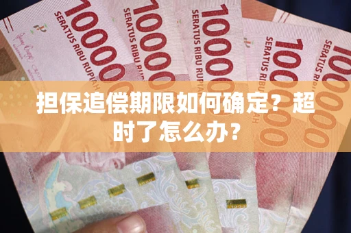 济南担保追偿期限如何确定？超时了怎么办？