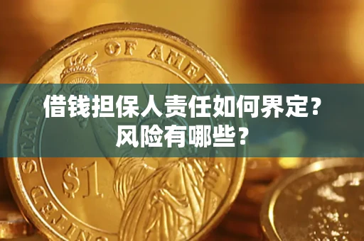 济南借钱担保人责任如何界定?风险有哪些? 济南借钱担保人责任如何界定?风险有哪些?
