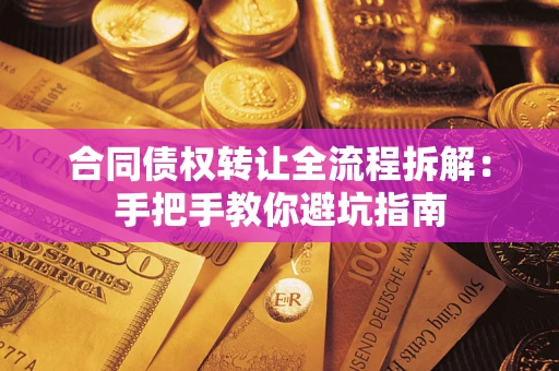 济南合同债权转让全流程拆解：手把手教你避坑指南