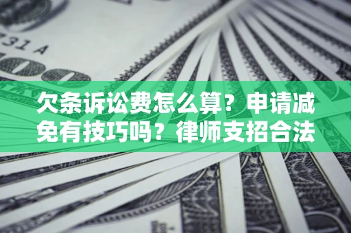 济南欠条诉讼费怎么算？申请减免有技巧吗？律师支招合法省钱