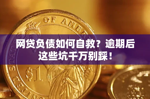 济南网贷负债如何自救？逾期后这些坑千万别踩！