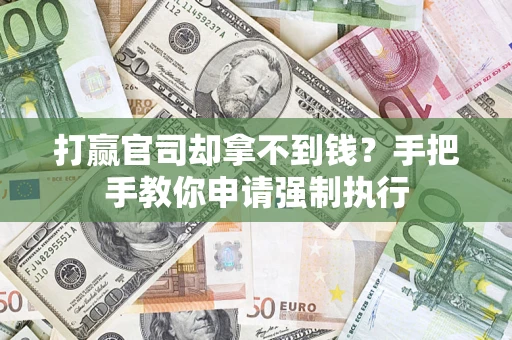 济南打赢官司却拿不到钱？手把手教你申请强制执行