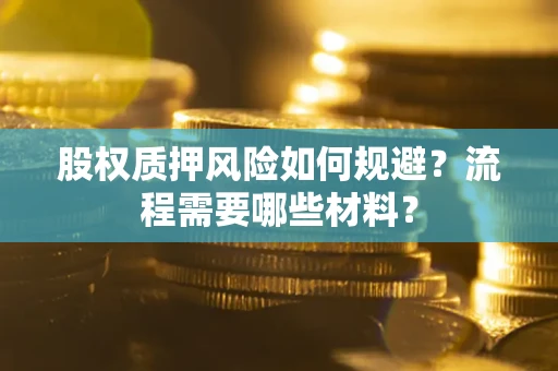 济南股权质押风险如何规避？流程需要哪些材料？