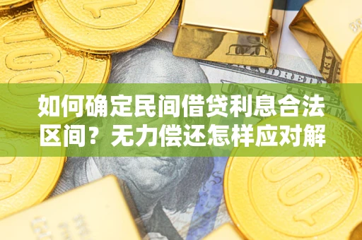 济南如何确定民间借贷利息合法区间？无力偿还怎样应对解决法门？
