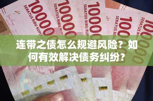 济南连带之债怎么规避风险？如何有效解决债务纠纷？