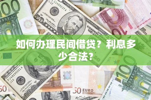 济南如何办理民间借贷？利息多少合法？
