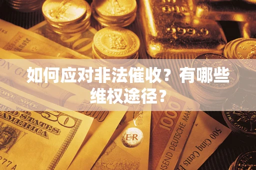 济南如何应对非法催收？有哪些维权途径？