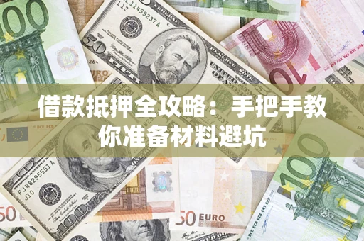 济南借款抵押全攻略：手把手教你准备材料避坑