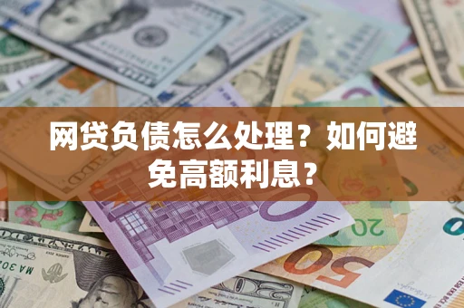 济南网贷负债怎么处理？如何避免高额利息？