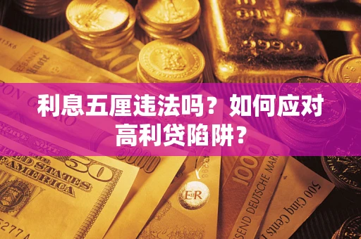 济南利息五厘违法吗？如何应对高利贷陷阱？
