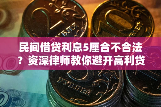 济南民间借贷利息5厘合不合法？资深律师教你避开高利贷陷阱