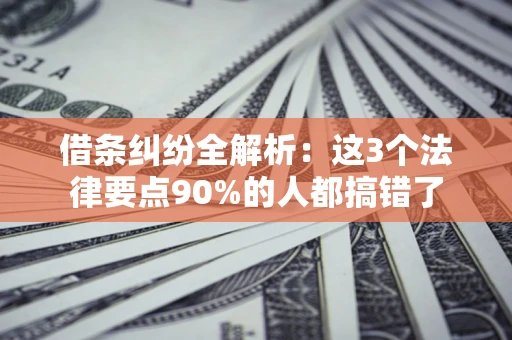 济南借条纠纷全解析：这3个法律要点90%的人都搞错了