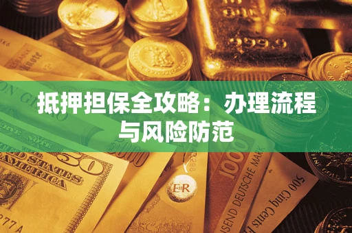 济南抵押担保全攻略：办理流程与风险防范