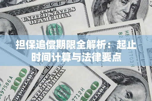 济南担保追偿期限全解析：起止时间计算与法律要点