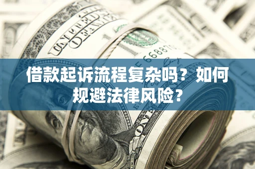 济南借款起诉流程复杂吗？如何规避法律风险？