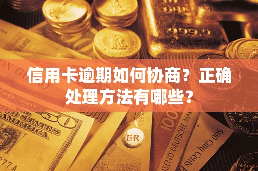 济南信用卡逾期如何协商？正确处理方法有哪些？