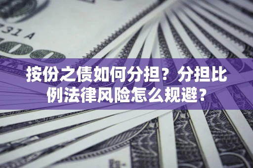 济南按份之债如何分担？分担比例法律风险怎么规避？