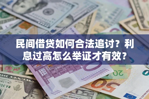 济南民间借贷如何合法追讨？利息过高怎么举证才有效？