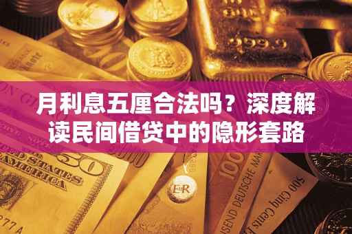 济南月利息五厘合法吗？深度解读民间借贷中的隐形套路