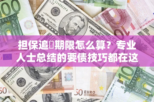 济南担保追償期限怎么算？专业人士总结的要债技巧都在这里了