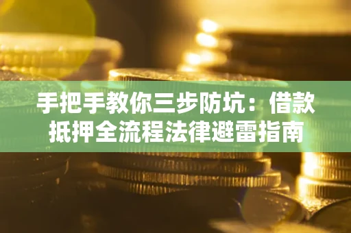 济南手把手教你三步防坑：借款抵押全流程法律避雷指南