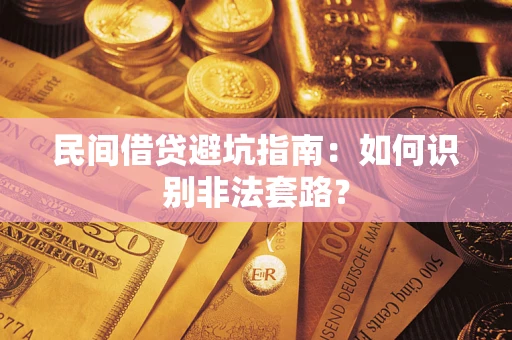 济南民间借贷避坑指南：如何识别非法套路？