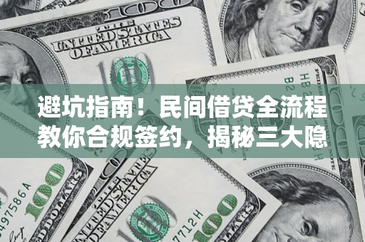 济南避坑指南！民间借贷全流程教你合规签约，揭秘三大隐形陷阱