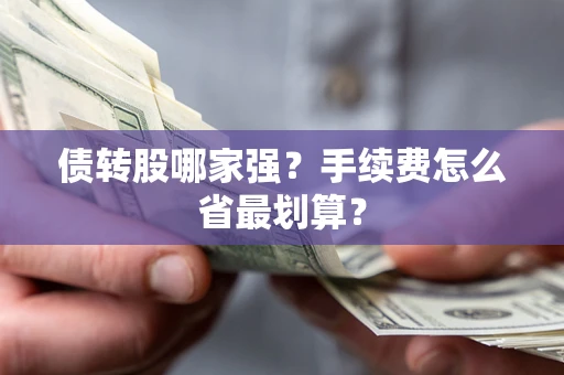 济南债转股哪家强？手续费怎么省最划算？
