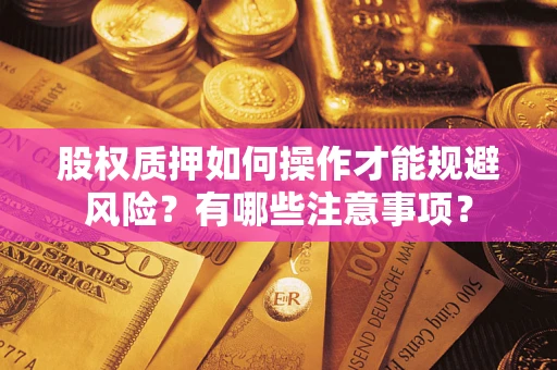 济南股权质押如何操作才能规避风险？有哪些注意事项？