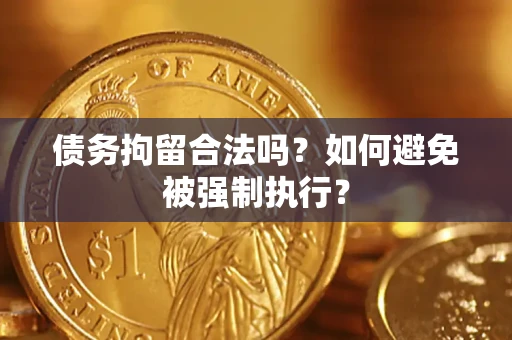 济南债务拘留合法吗？如何避免被强制执行？