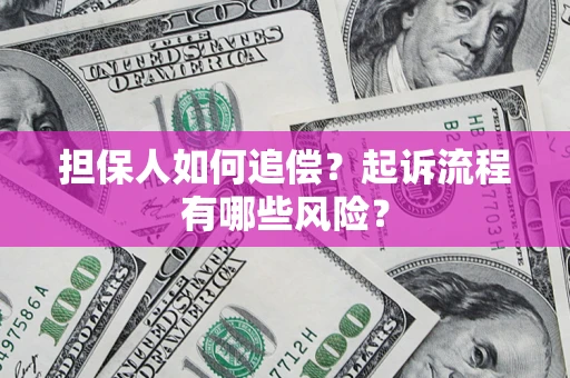 济南担保人如何追偿？起诉流程有哪些风险？