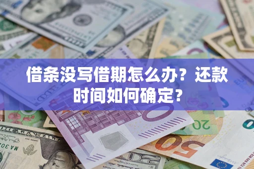济南借条没写借期怎么办？还款时间如何确定？