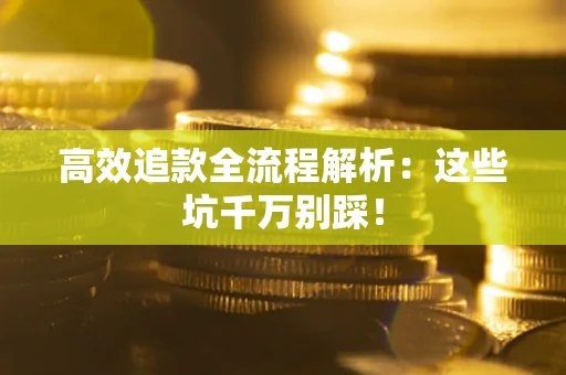 济南高效追款全流程解析：这些坑千万别踩！