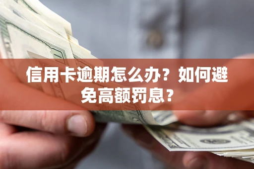 济南信用卡逾期怎么办？如何避免高额罚息？
