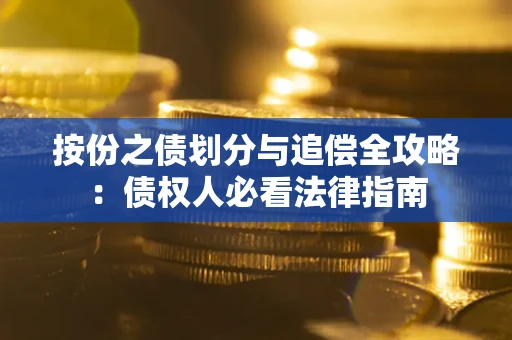 济南按份之债划分与追偿全攻略：债权人必看法律指南