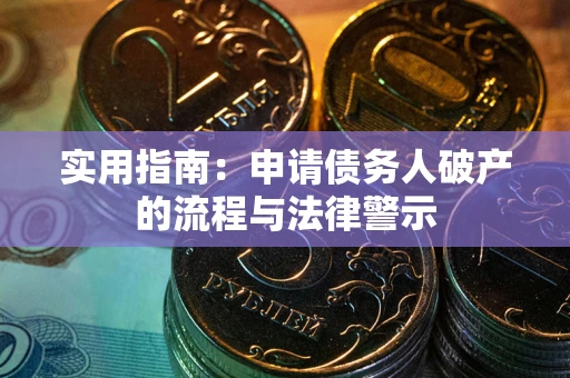 济南实用指南：申请债务人破产的流程与法律警示